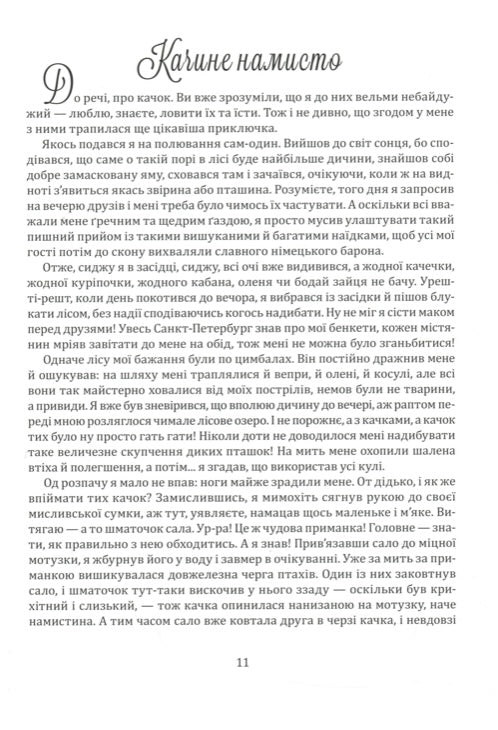 Пригоди барона Мюнхгаузена Рудольф Еріх Распе, Готфрід Бюргер