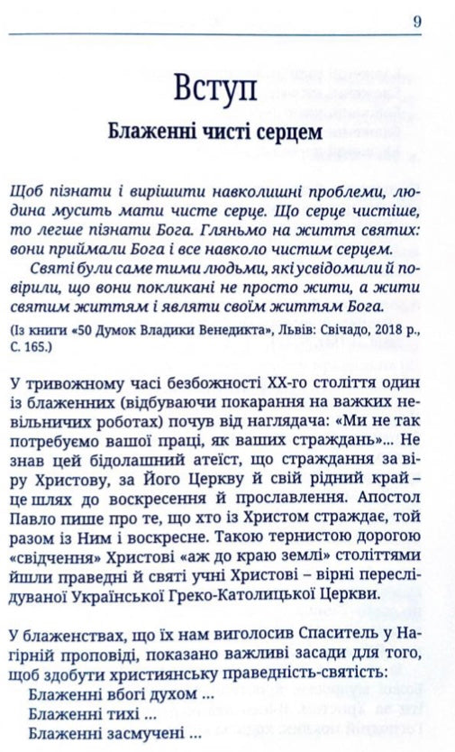 Великого бажайте. 365 Думок визначних постатей УГКЦ