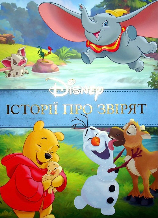 Історії про звірят/ Дитяча література
