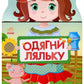 Одягни ляльку. Україночка. Фарбувалка+наліпки