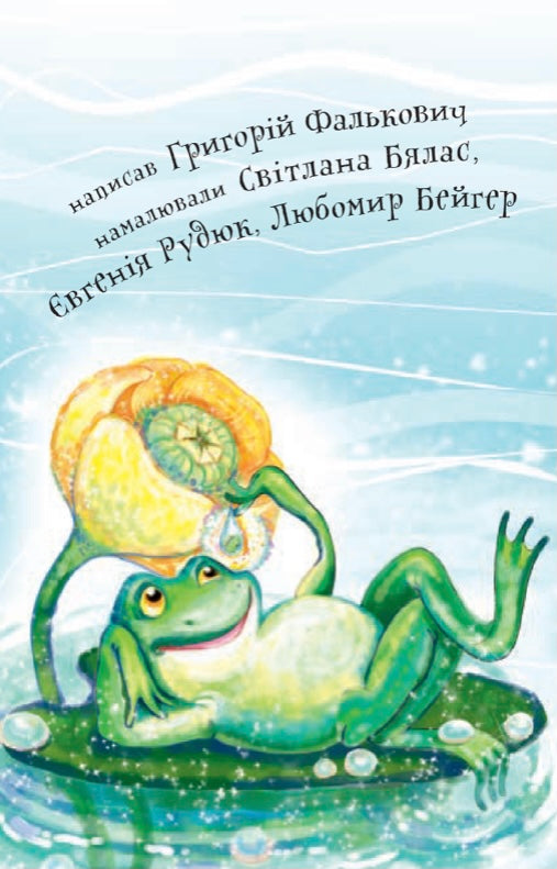 Про жабку Гапку. 3 рівень. Григорій Фалькович