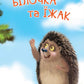 Білочка та їжак. Дмитро Чередниченко