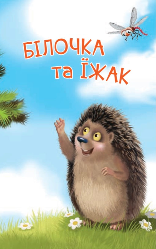 Білочка та їжак. Дмитро Чередниченко