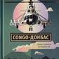 Congo-Донбас. Гвинтокрилі флешбеки. Василь Мулік