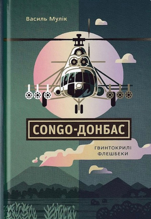 Congo-Донбас. Гвинтокрилі флешбеки. Василь Мулік