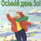 Осінній день Зої. Барбара Рід/ Дитяча література