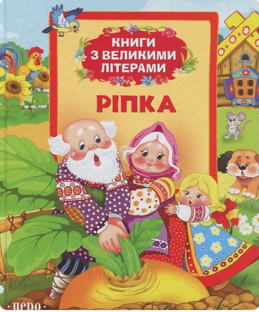 Ріпка. Кіт, Козел і Баран. У страху очі великі. Дитяча література