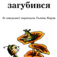 Як Фіндус загубився. Свен Нордквіст/ Дитяча література