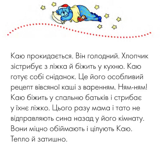 Каю. Моє велике ліжко. Крістін Лєро
