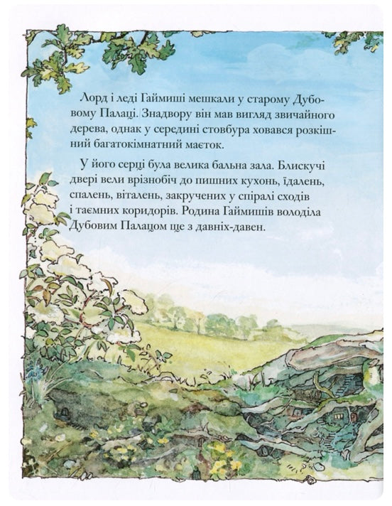 Ожиновий живопліт. Весняна історія. Джилл Барклем/ Дитяча література