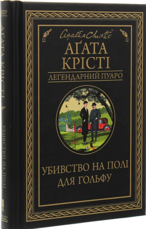 Убивство на полі для гольфу. Агата Крісті