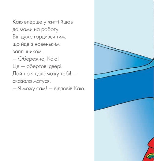 Каю йде на роботу