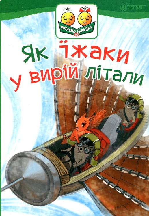 Як їжаки у вирій літали. Світлана Прудник