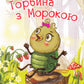 Торбина з морокою. 4 рівень. Марія Пономаренко