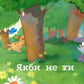 Якби не ти. Боб Ділан/ Дитяча література