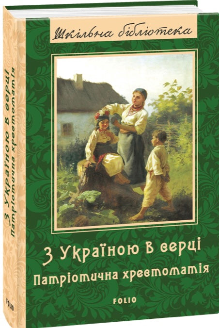 З Україною в серці: патріотична хрестоматія/ Дитяча література