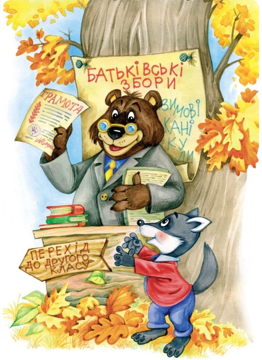 Дивовижнi пригоди в лiсовiй школi. Загадковий Яшка. Сонячний зайчик і Сонячний вовк. Всеволод Нестайко
