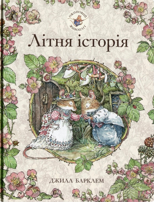 Ожиновий живопліт. Літня історія. Джилл Барклем/ Дитяча література