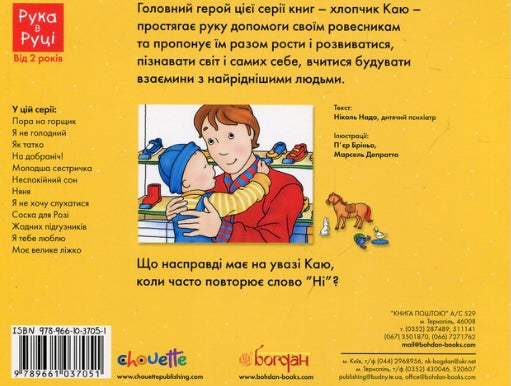 Каю. Я не хочу слухатися. Ніколь Надо