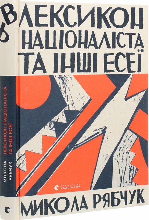 Лексикон націоналіста та інші есеї. Микола Рябчук