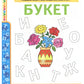 Букварик/ Дитяча література