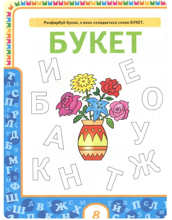 Букварик/ Дитяча література