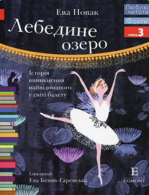 Лебедине озеро. Історія виникнення найвідомішого у світі балету. Ева Новак