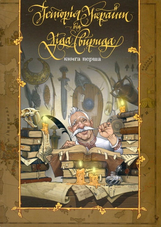 Історія України від Діда Свирида. Книга 1. Дід Свирид