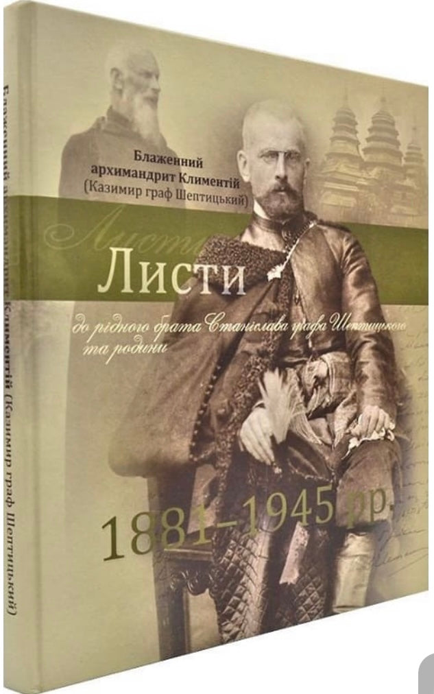 Листи до рідного брата Станіслава графа Шептицького та родини