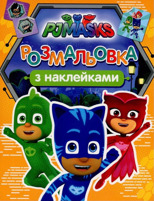 PJ Masks. Розмальовка з наклейками