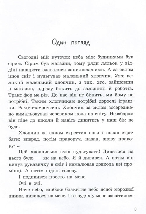 Від серця до серця. Бузковий ведмідь, або Живий іграшковий я. Мар'яна Горянська