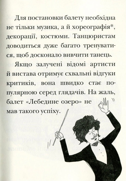 Лебедине озеро. Історія виникнення найвідомішого у світі балету. Ева Новак