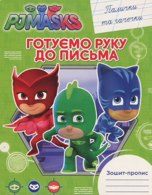 Зошит-пропис. Палички та гачечки PJ Masks