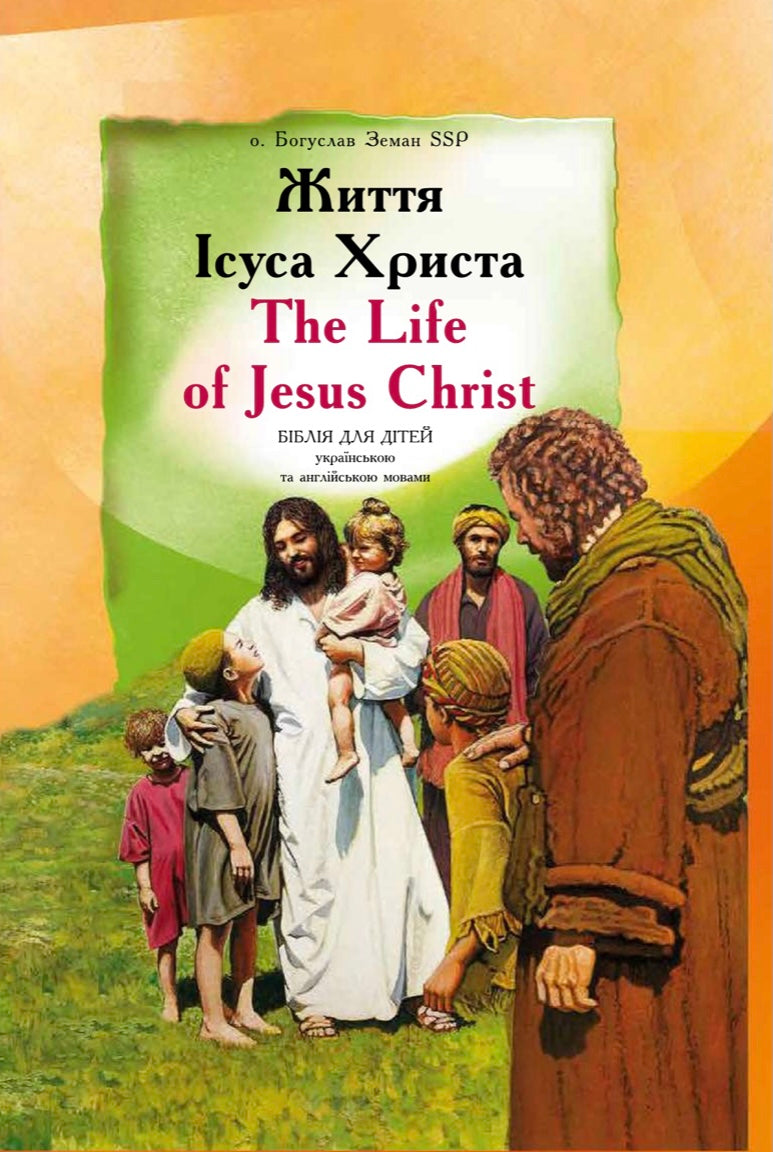 Життя Ісуса Христа: Біблія для дітей українською та англійською мовами