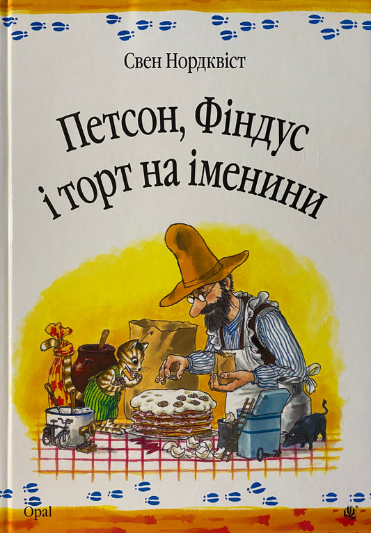 Петсон, Фіндус і торт на іменини. Свен Нордквіст/ Дитяча література