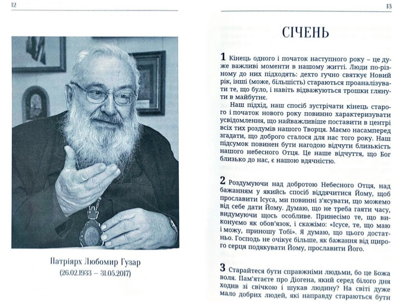 Великого бажайте. 365 Думок визначних постатей УГКЦ