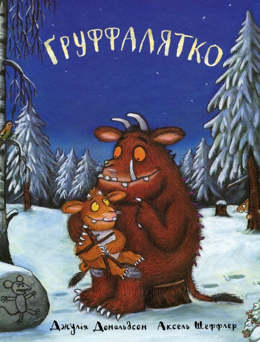 Груффалятко. Джулія Дональдсон. Аксель Шеффлер/ Дитяча література