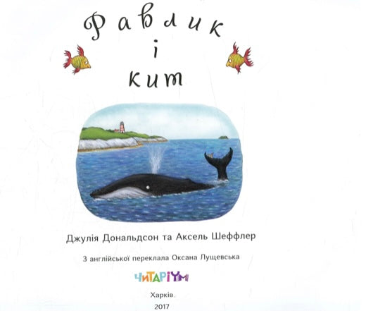 Равлик і кит. Джулія Дональдсон/ Дитяча література