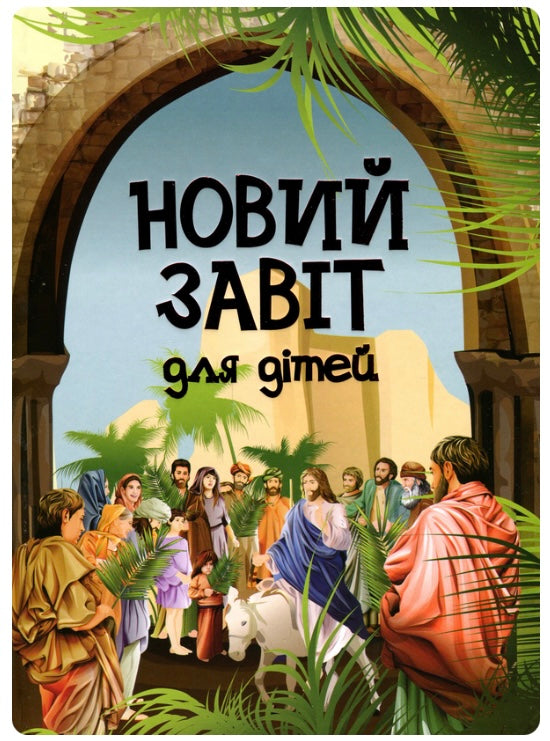 Новий Завіт для дітей