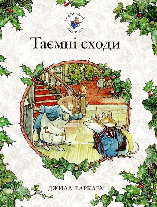 Ожиновий живопліт. Таємні сходи. Джилл Барклем/ Дитяча література