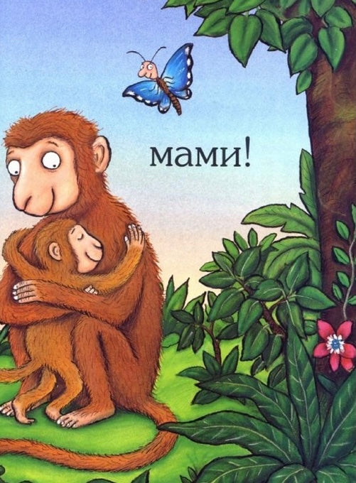 Де моя мама? Джулія Дональдсон / Дитяча література