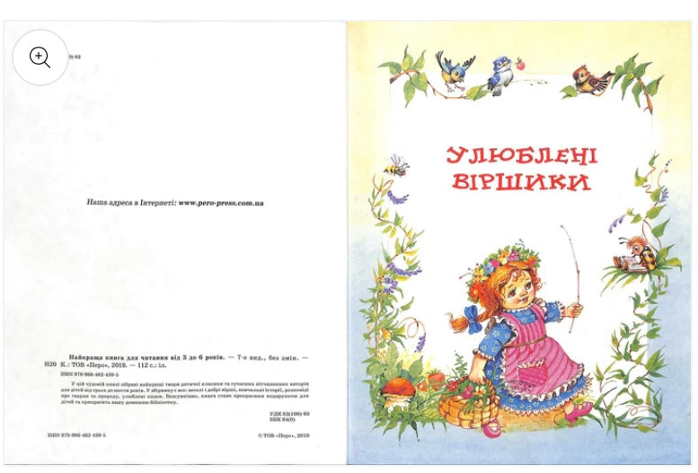 Найкраща книга для читання від 3 до 6 років/ Дитяча література