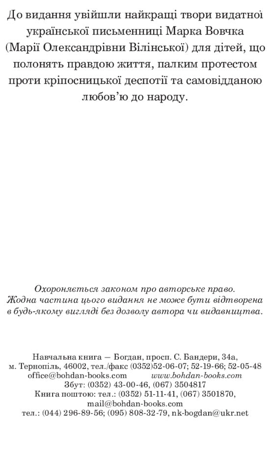 Інститутка. Повісті та оповідання. Марко Вовчок