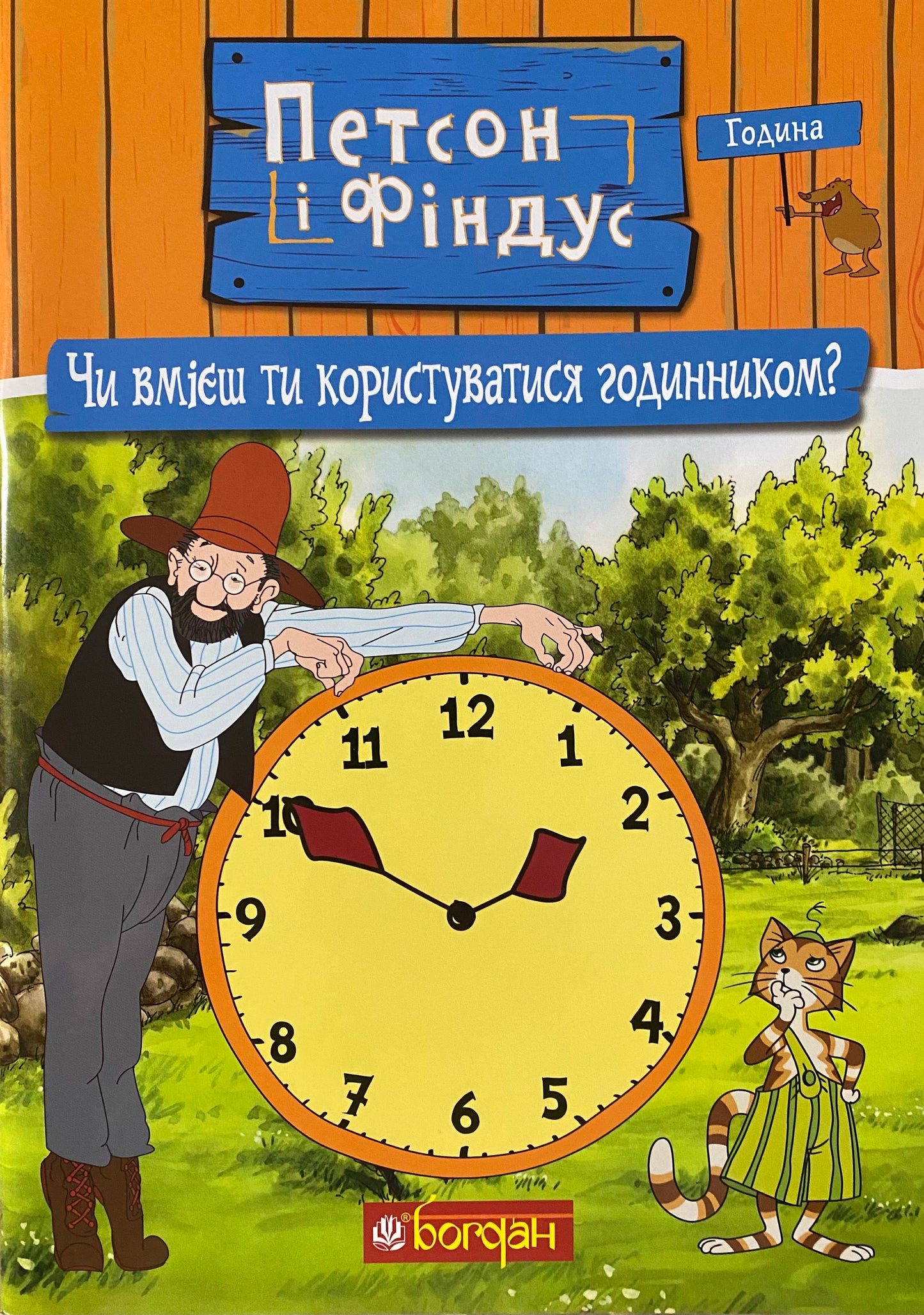 Петсон і Фіндус. Чи вмієш ти користуватися годинником? Свен Нордквіст/ Дитяча література