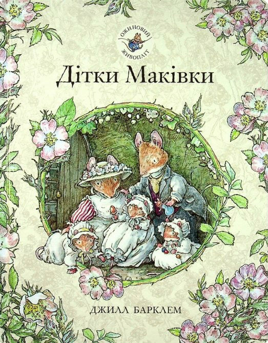 Ожиновий живопліт. Дітки Маківки. Джилл Барклем/ Дитяча література