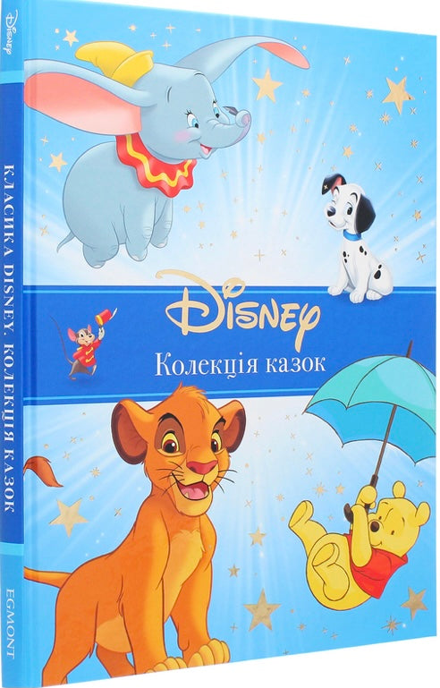 Класика Disney. Колекція казок/ Дитяча література