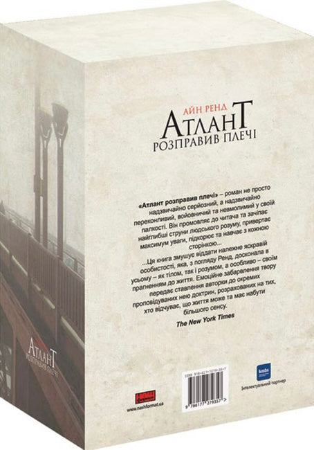 Атлант розправив плечі (комплект із 3 книг у подарунковому боксі) Айн Ренд