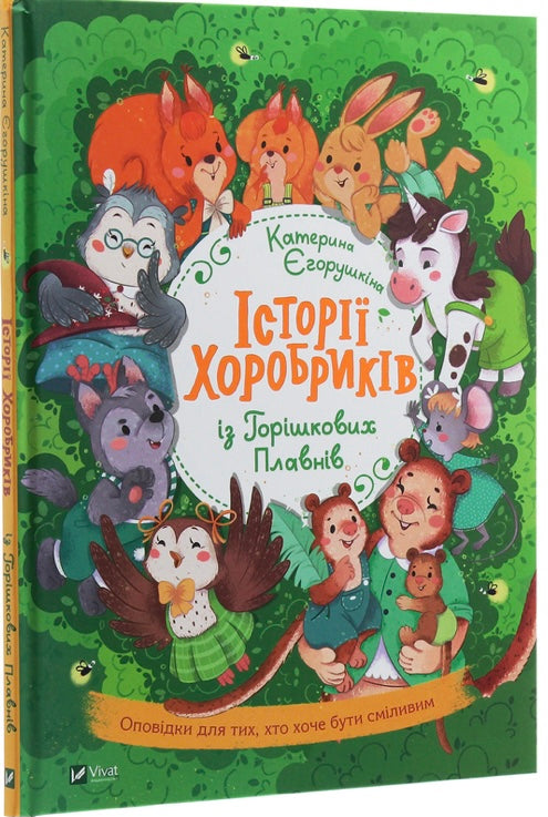 Історії хоробриків із Горішкових Плавнів. Катерина Єгорушкіна/ Дитяча література