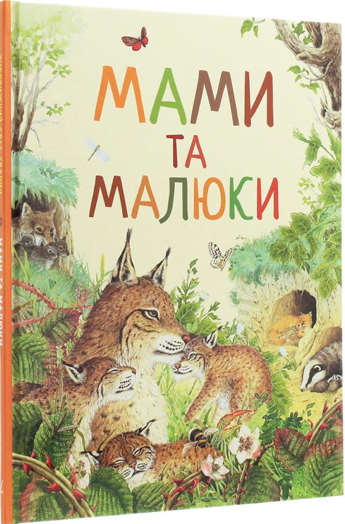 Дивовижний світ тварин. Мами та малюки/ Дитяча література
