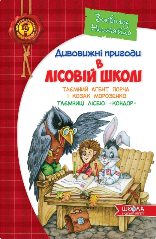 Таємний агент Порча і козак Морозенко. Таємниці лісею "Кондор" Всеволод Нестайко